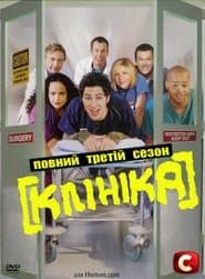 Сезон 3