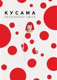 Кусама: Нескінченні світи