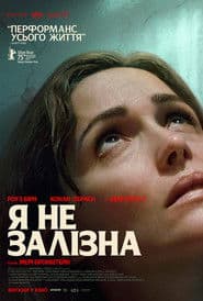 Я не залізна