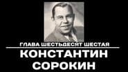 Серія 66