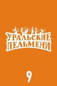 Сезон 9