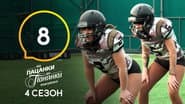 Серія 8
