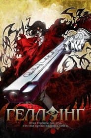 Геллсінґ OVA