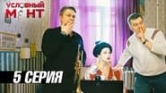 Серія 5