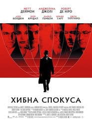 Хибна спокуса