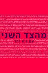 From the Second Side with Guy Zohar