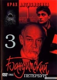 Сезон 3