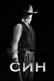 Син