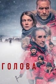 Голова