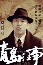 青岛往事
