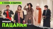 Серія 13