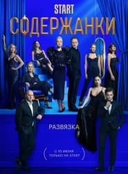 Сезон 3