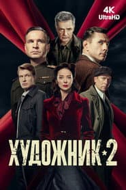 Сезон 2