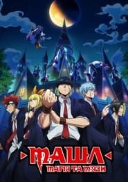Машл: Магія та М'язи