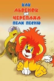 Як левеня та черепаха співали пісню