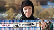 Серія 16