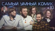 Серія 10