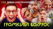 Серія 11