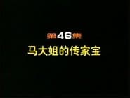 Episode 46