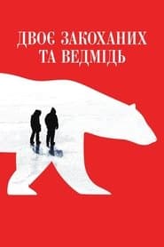 Двоє закоханих та ведмідь