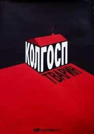 Колгосп тварин