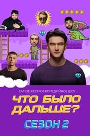Сезон 2