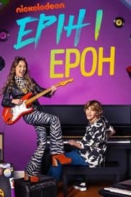 Ерін і Ерон