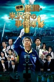 相棒シリーズ 鑑識・米沢守の事件簿