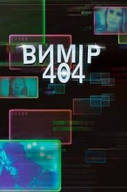 Вимір 404