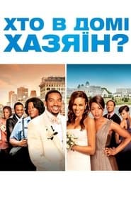 Хто в домі хазяїн?