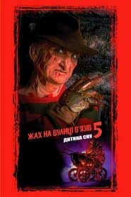 Жах на вулиці В’язів 5: Дитина сну