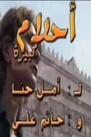 أحلام كبيرة