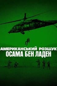 Американський розшук: Осама бен Ладен