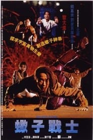 蠍子戰士