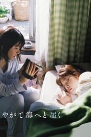 やがて海へと届く