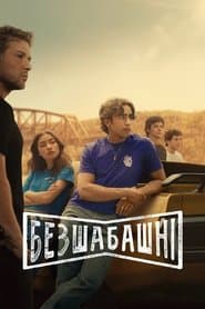 Безшабашні
