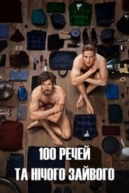 100 речей та нічого зайвого