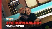 Серія 16