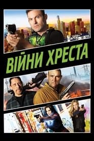 Війни Хреста