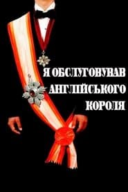 Я обслуговував англійського короля