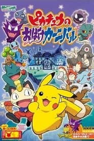 ピカチュウのおばけカーニバル