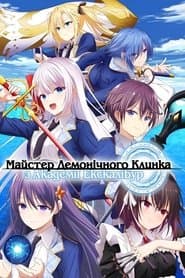 Майстер демонічного клинка з Академії Екскалібур
