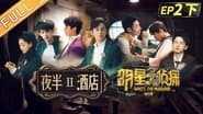 EP2-2 Midnight Hotel Ⅱ