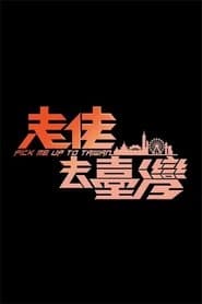 走佬去臺灣