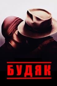 Будяк