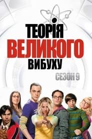Сезон 9
