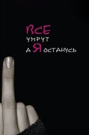 Всі помруть, а я залишусь