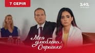 Серія 7