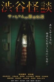 渋谷怪談