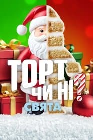 Торт чи ні? Свята